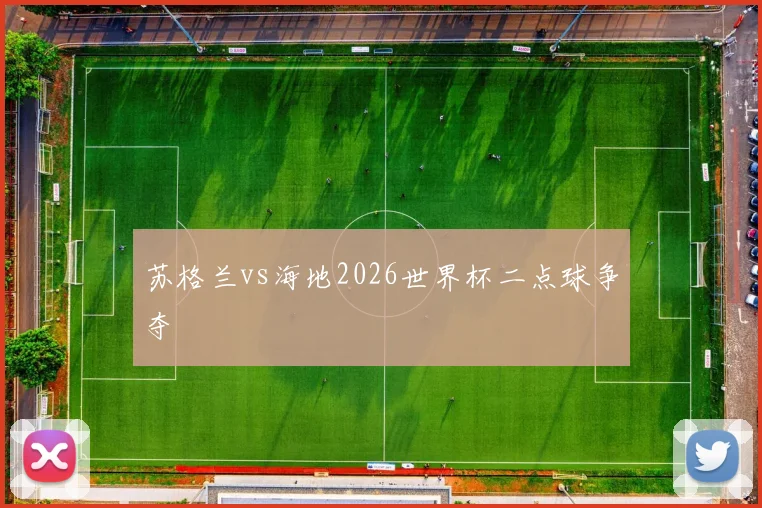 苏格兰vs海地2026世界杯二点球争夺