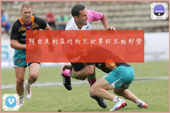 阿尔及利亚对约旦世界杯末轮形势