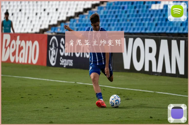 肯尼亚主帅变阵