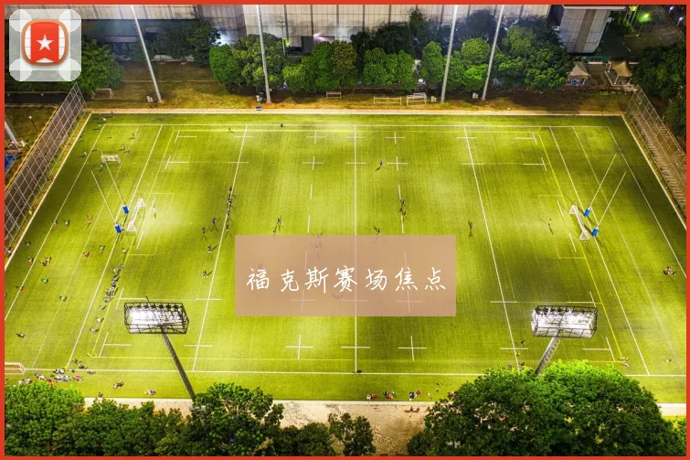 福克斯赛场焦点