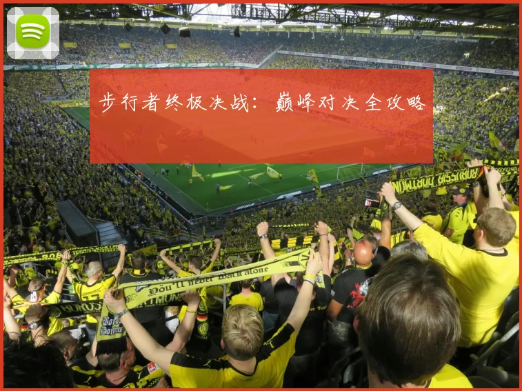 步行者终极决战：巅峰对决全攻略