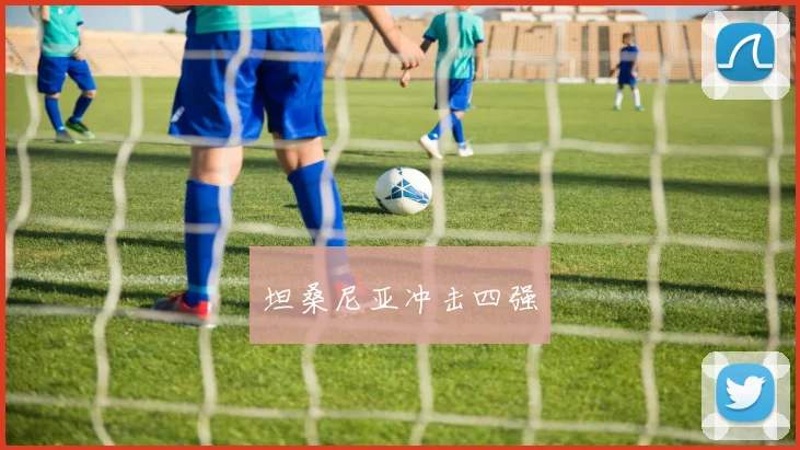 坦桑尼亚冲击四强