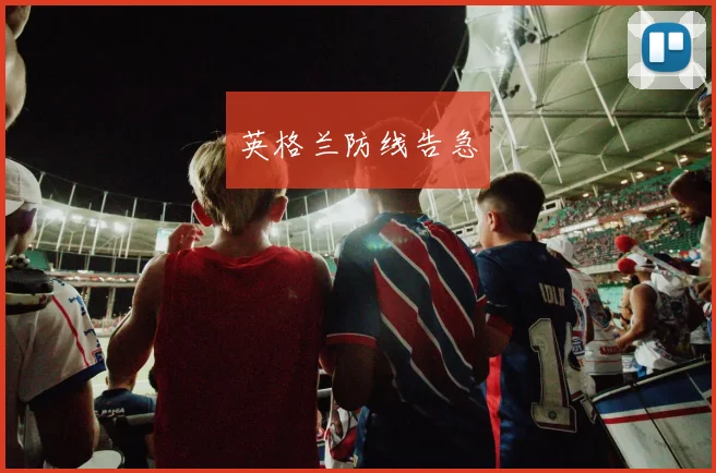 英格兰防线告急