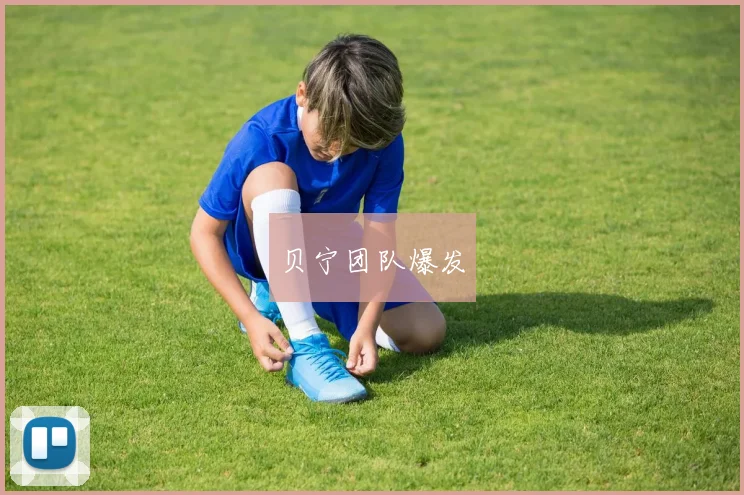 贝宁团队爆发