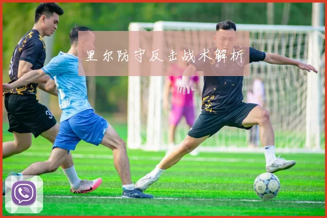 里尔防守反击战术解析