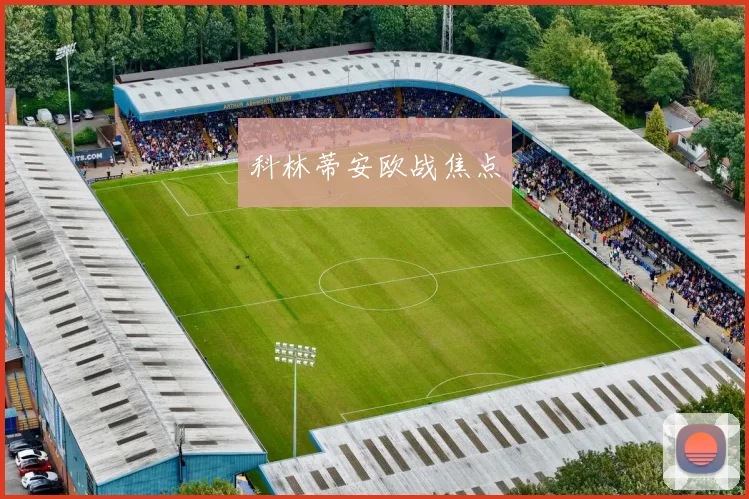 科林蒂安欧战焦点