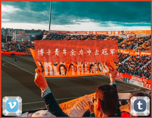 博卡青年全力冲击冠军