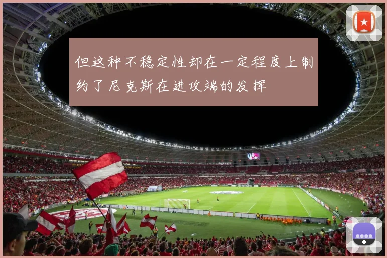 但这种不稳定性却在一定程度上制约了尼克斯在进攻端的发挥