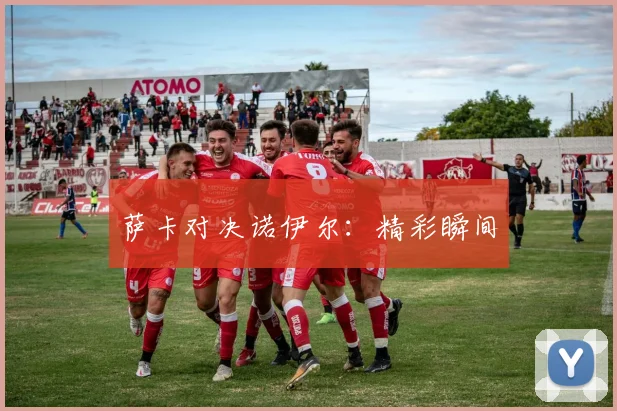 萨卡对决诺伊尔：精彩瞬间
