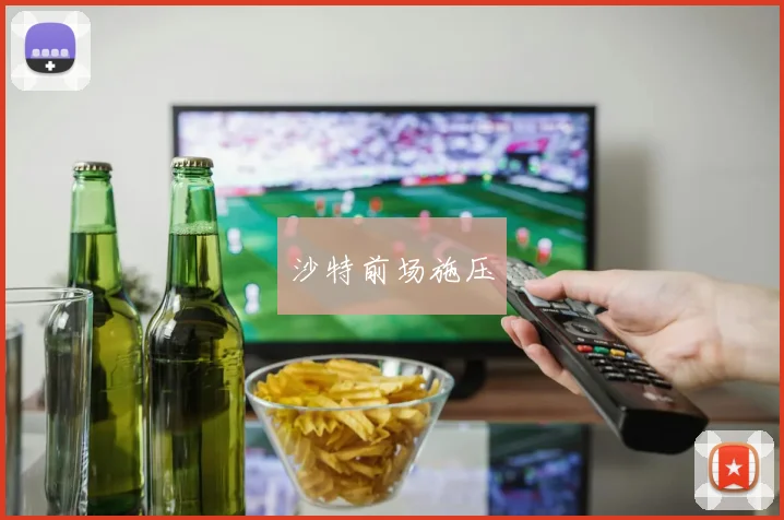 沙特前场施压