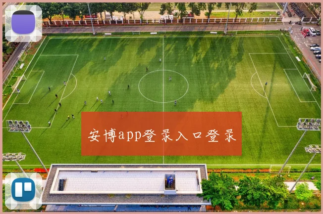 安博app登录入口登录