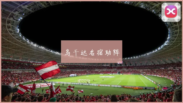 乌干达名宿助阵