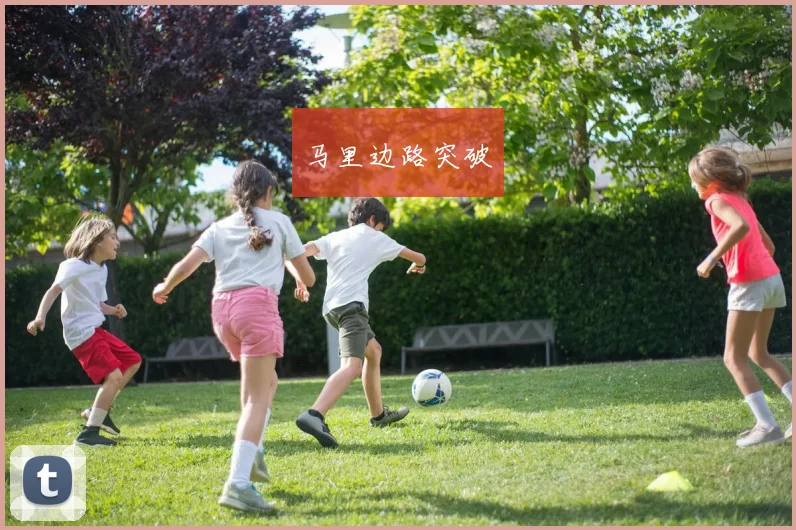马里边路突破