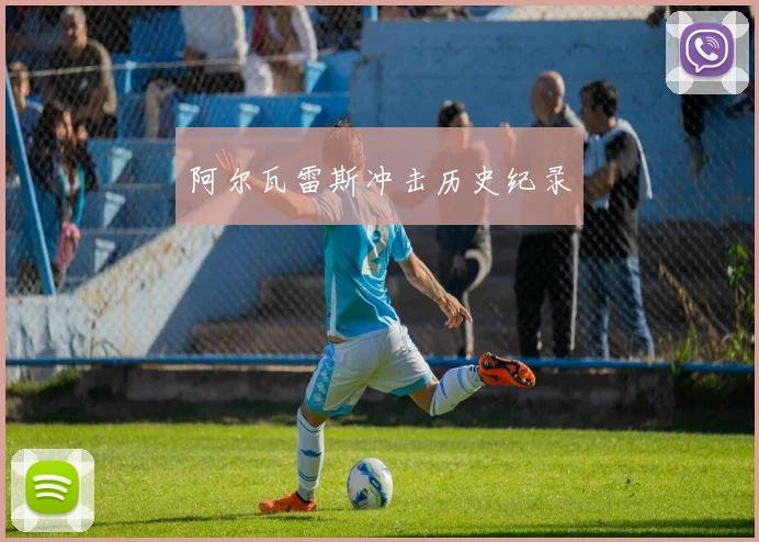 阿尔瓦雷斯冲击历史纪录