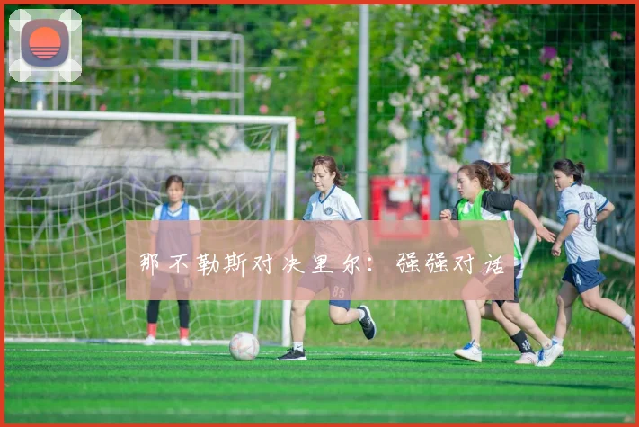 那不勒斯对决里尔：强强对话