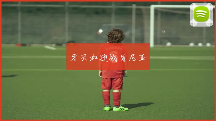 牙买加迎战肯尼亚