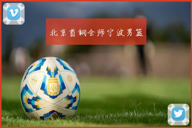 北京首钢会师宁波男篮