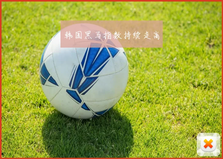 韩国黑马指数持续走高