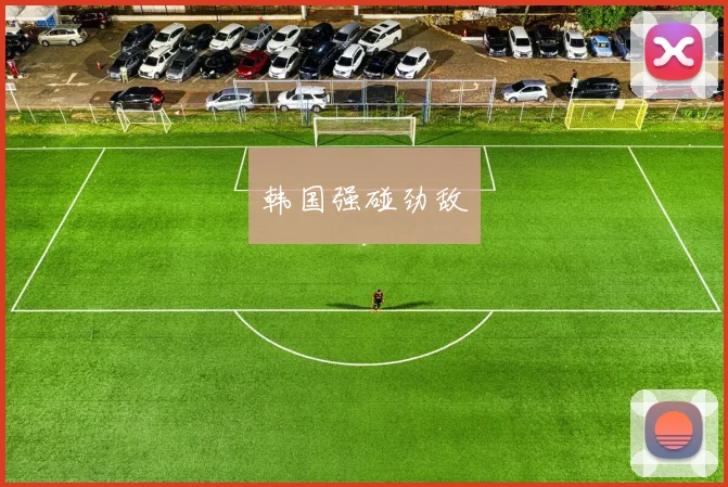 韩国强碰劲敌