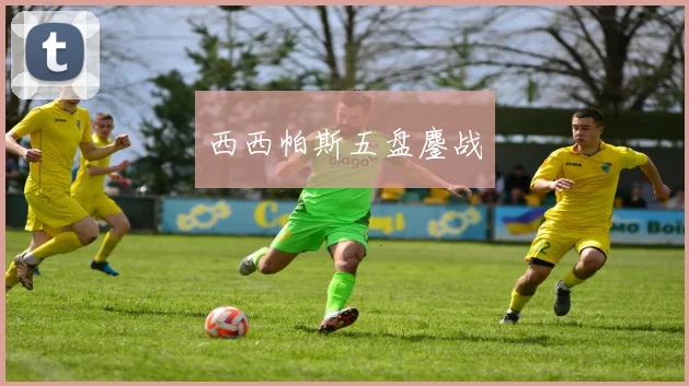 西西帕斯五盘鏖战