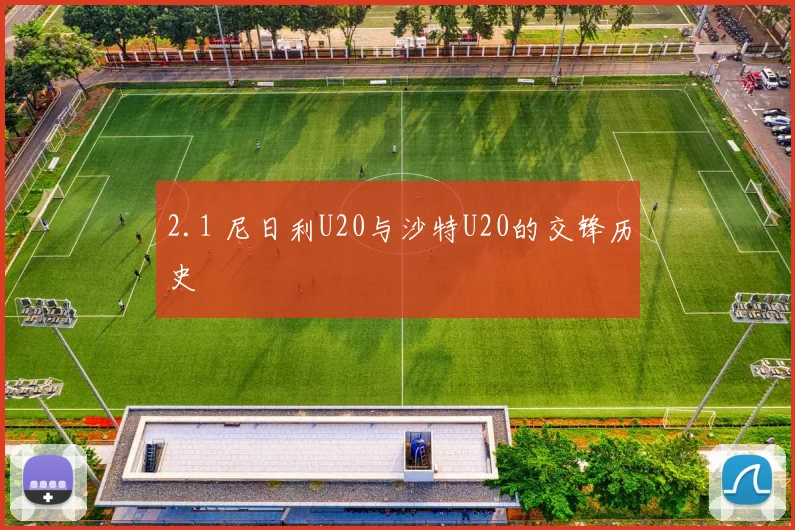 2.1 尼日利U20与沙特U20的交锋历史