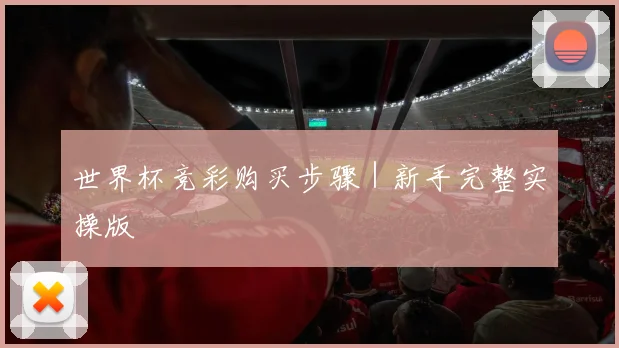 世界杯竞彩购买步骤｜新手完整实操版