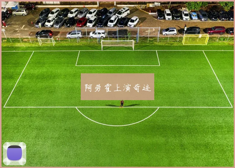 阿劳霍上演奇迹