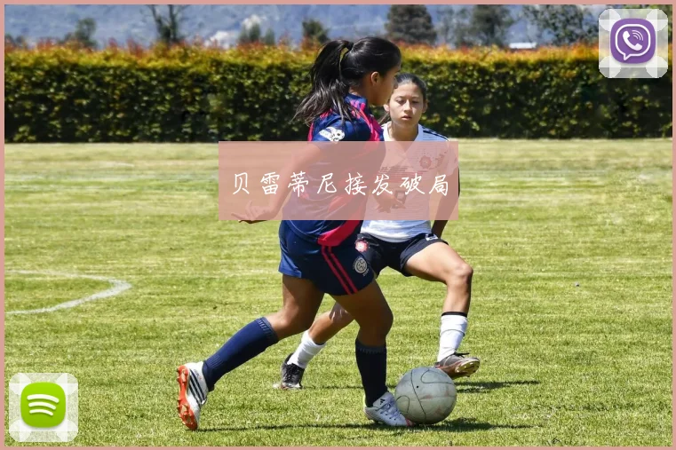 贝雷蒂尼接发破局