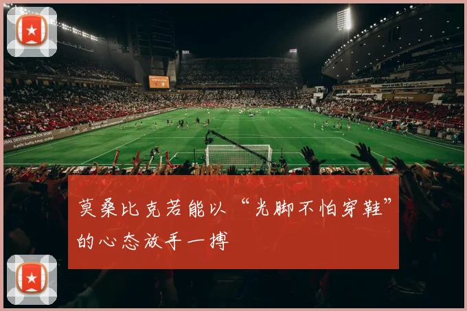 莫桑比克若能以“光脚不怕穿鞋”的心态放手一搏