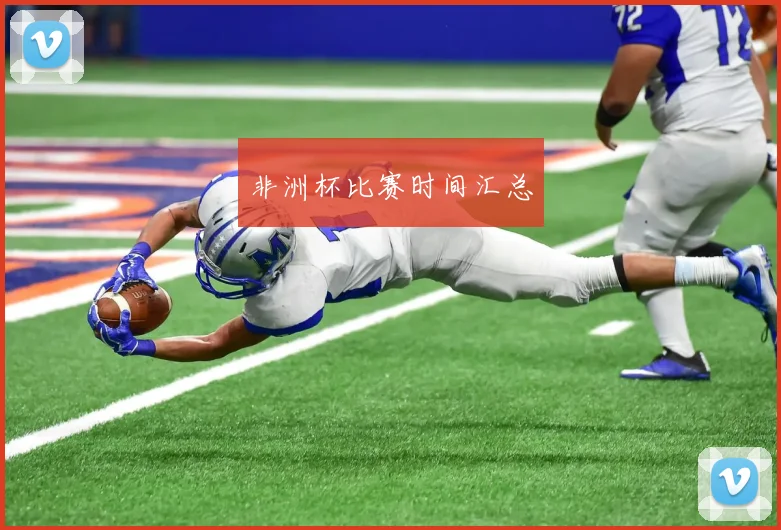非洲杯比赛时间汇总