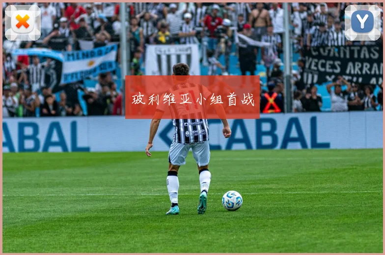 玻利维亚小组首战