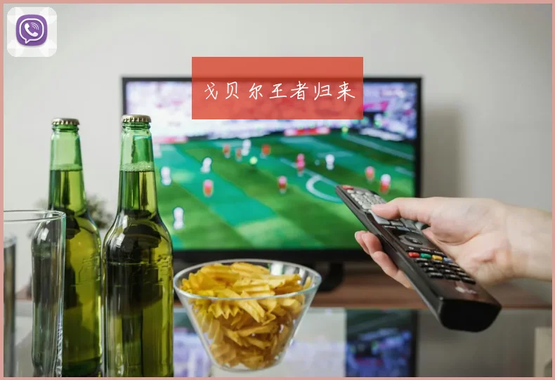 戈贝尔王者归来