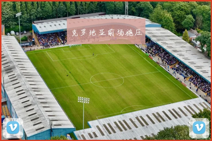 克罗地亚前场施压