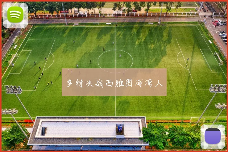 多特决战西雅图海湾人