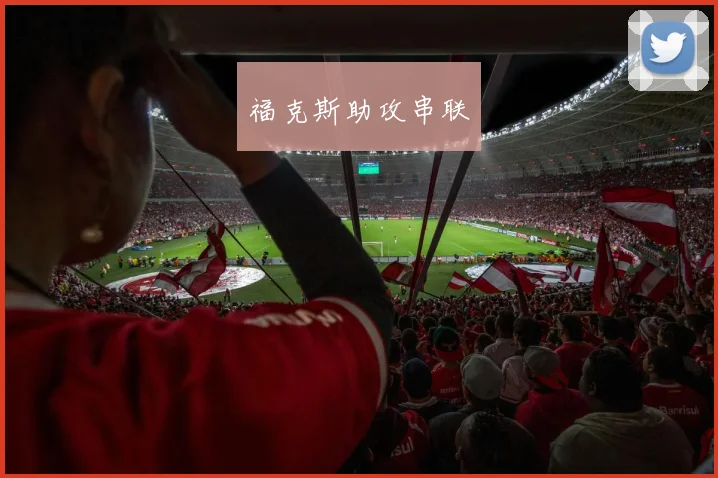 福克斯助攻串联