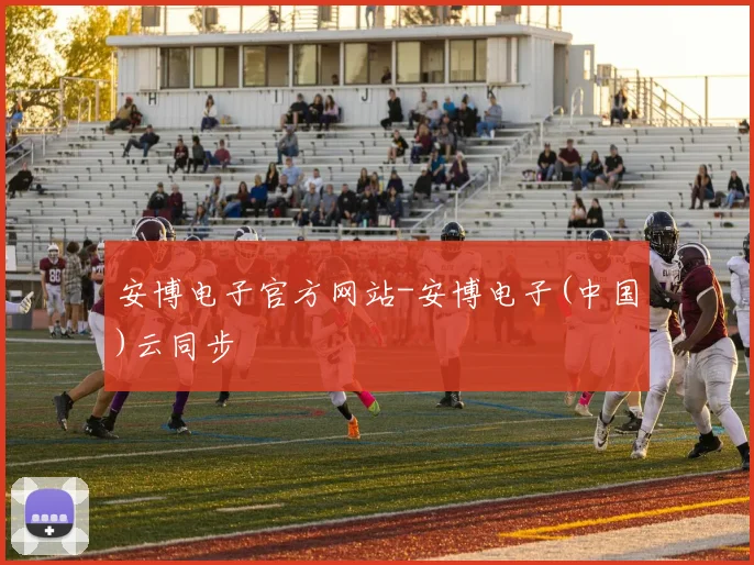 安博电子官方网站-安博电子(中国)云同步
