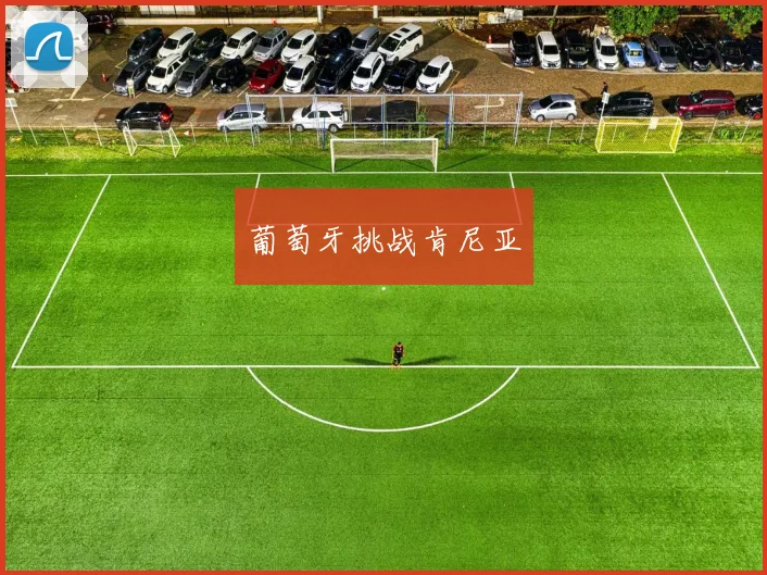 葡萄牙挑战肯尼亚