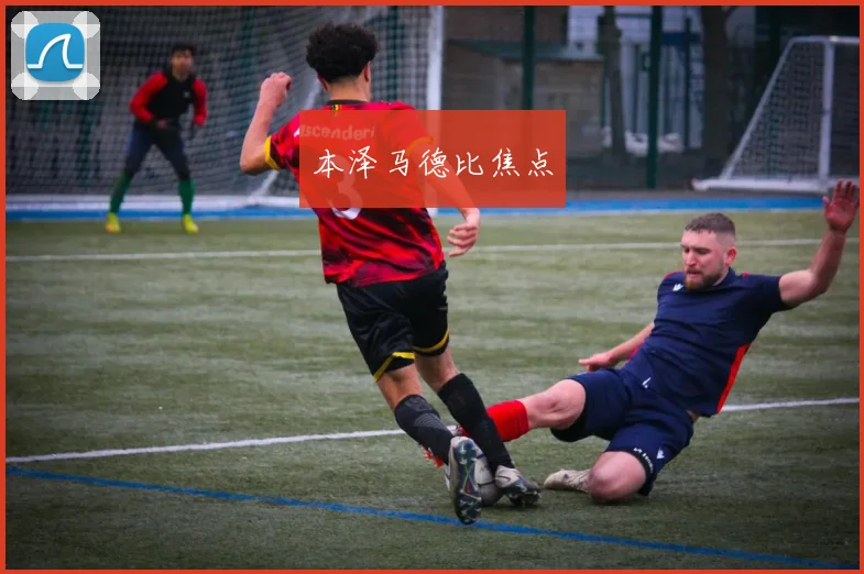 本泽马德比焦点