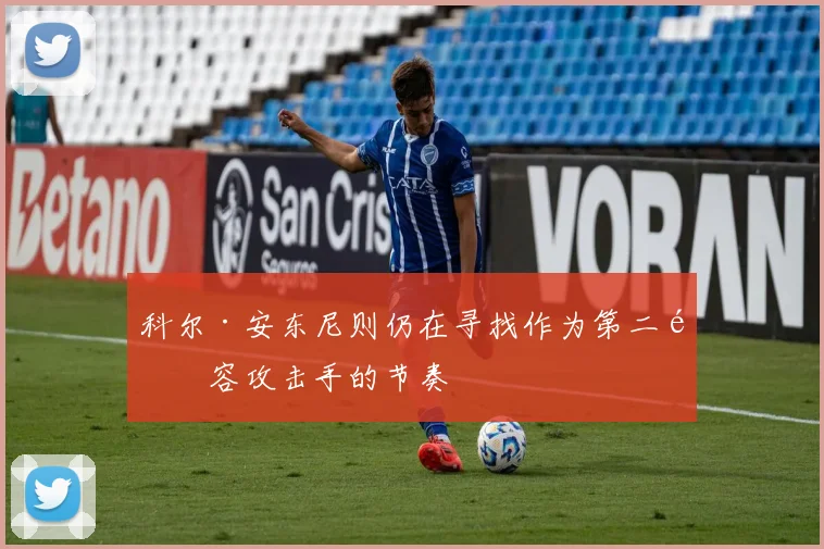 科尔·安东尼则仍在寻找作为第二阵容攻击手的节奏