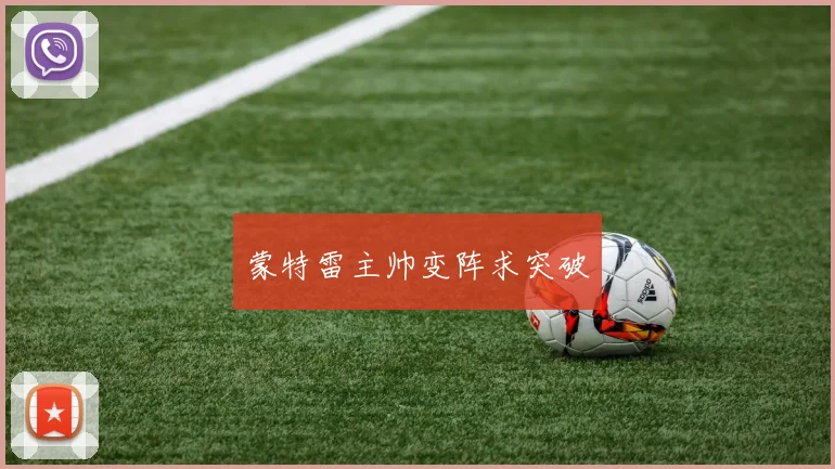 蒙特雷主帅变阵求突破