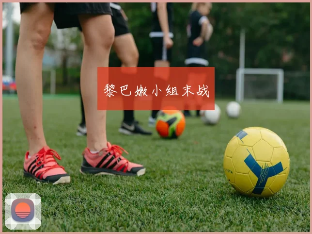 黎巴嫩小组末战