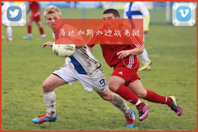 马达加斯加迎战老挝