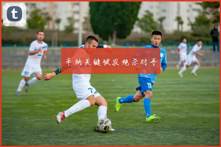 辛纳关键破发绝杀对手