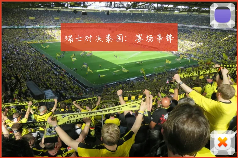 瑞士对决泰国：赛场争锋