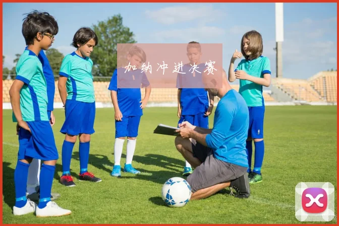 加纳冲进决赛