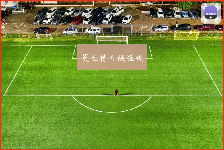 莫兰特内线强攻