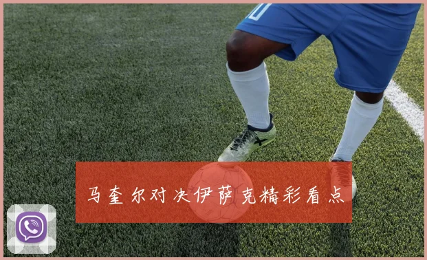 马奎尔对决伊萨克精彩看点