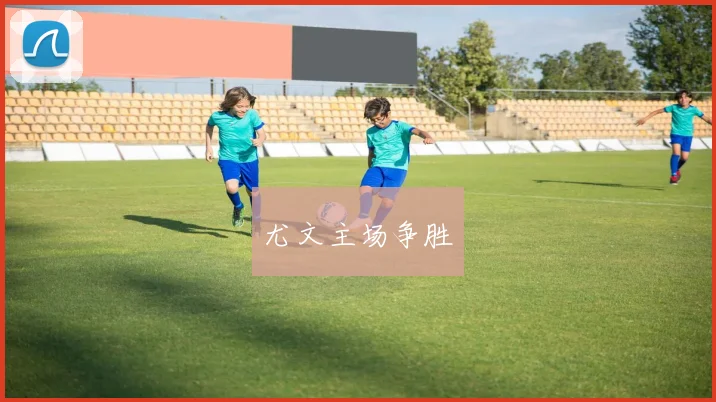 尤文主场争胜