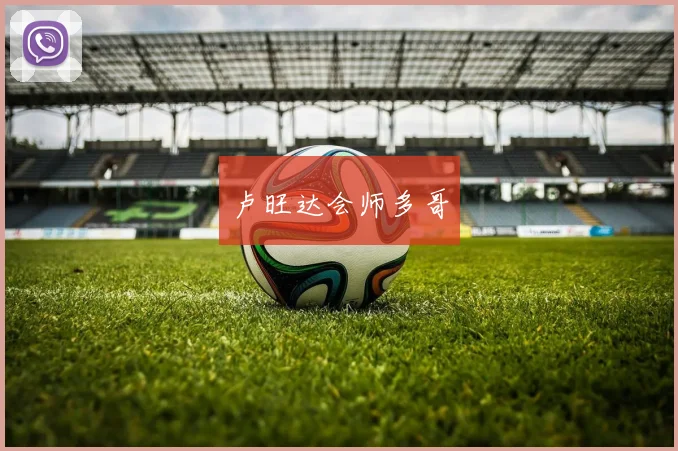 卢旺达会师多哥