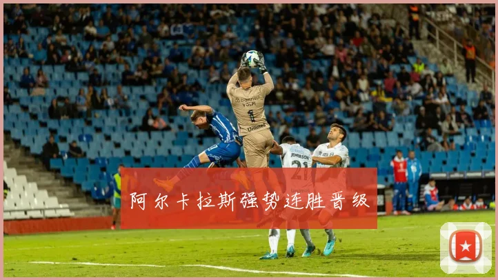阿尔卡拉斯强势连胜晋级